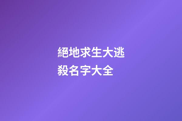絕地求生大逃殺名字大全