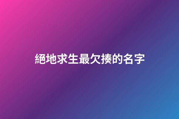 絕地求生最欠揍的名字