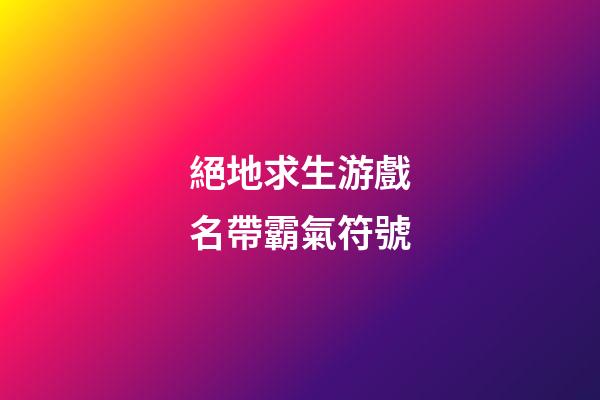 絕地求生游戲名帶霸氣符號