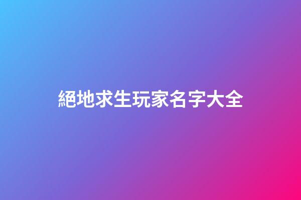 絕地求生玩家名字大全