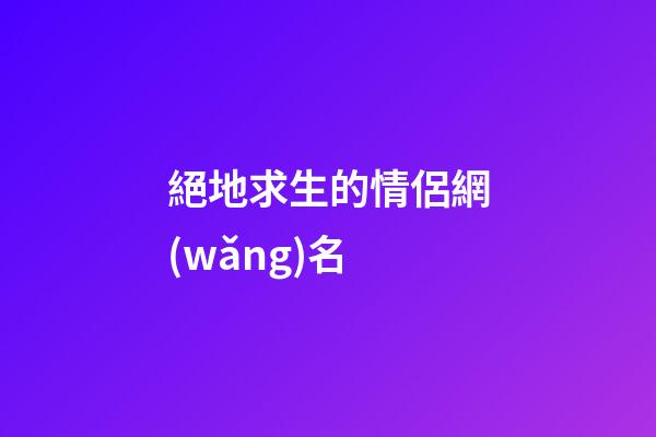 絕地求生的情侶網(wǎng)名
