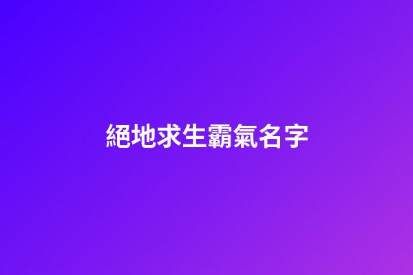 絕地求生霸氣名字