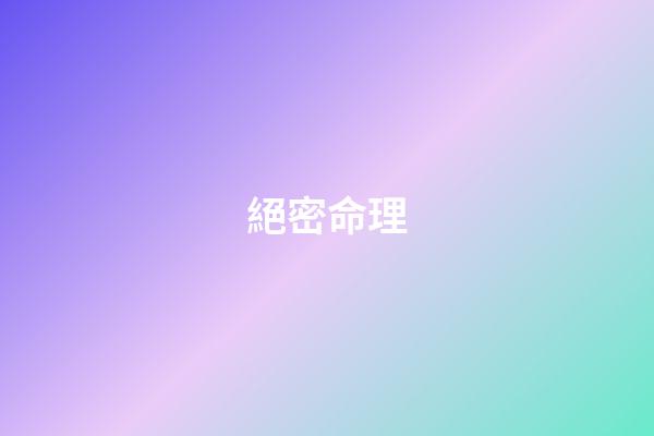 絕密命理