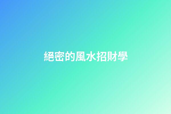 絕密的風水招財學