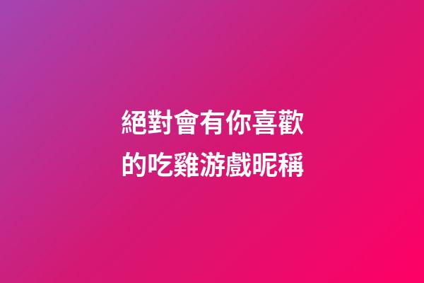 絕對會有你喜歡的吃雞游戲昵稱