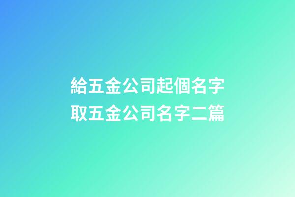 給五金公司起個名字取五金公司名字二篇-第1張-公司起名-玄機派
