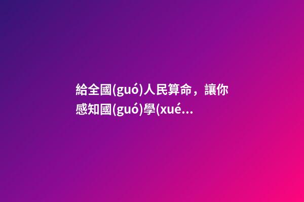 給全國(guó)人民算命，讓你感知國(guó)學(xué)之神！