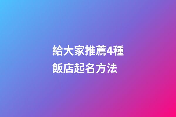 給大家推薦4種飯店起名方法