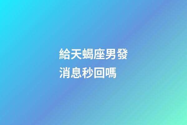 給天蝎座男發消息秒回嗎-第1張-星座運勢-玄機派