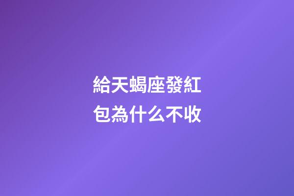 給天蝎座發紅包為什么不收-第1張-星座運勢-玄機派