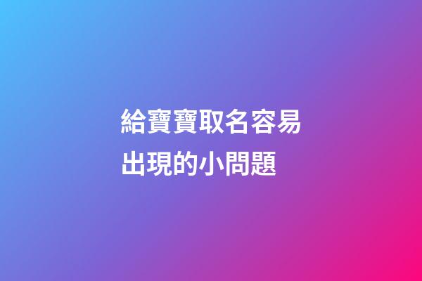 給寶寶取名容易出現的小問題