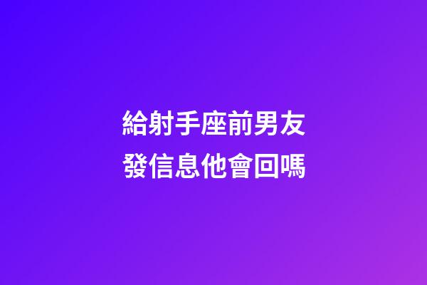 給射手座前男友發信息他會回嗎-第1張-星座運勢-玄機派