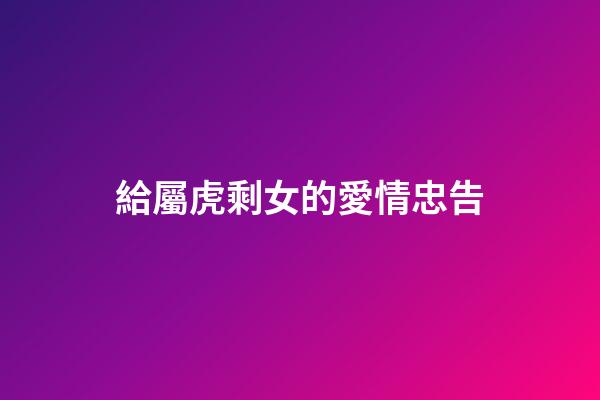 給屬虎剩女的愛情忠告