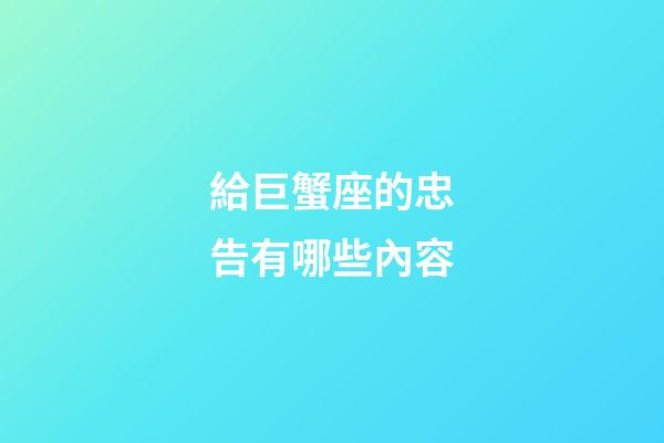 給巨蟹座的忠告有哪些內容-第1張-星座運勢-玄機派