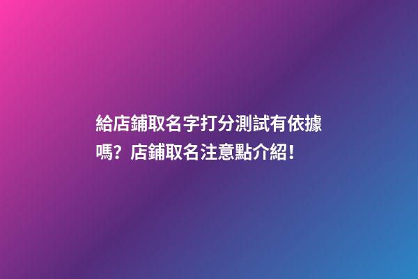 給店鋪取名字打分測試有依據嗎？店鋪取名注意點介紹！-第1張-店鋪起名-玄機派