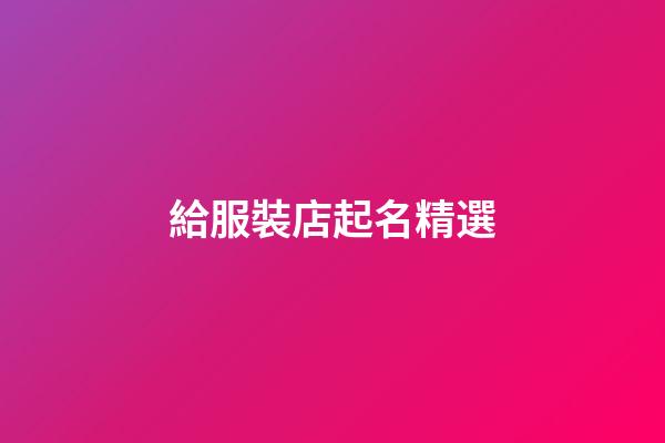 給服裝店起名精選-第1張-店鋪起名-玄機(jī)派