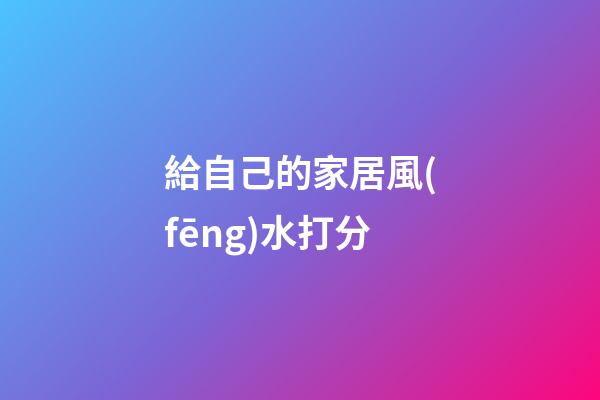 給自己的家居風(fēng)水打分