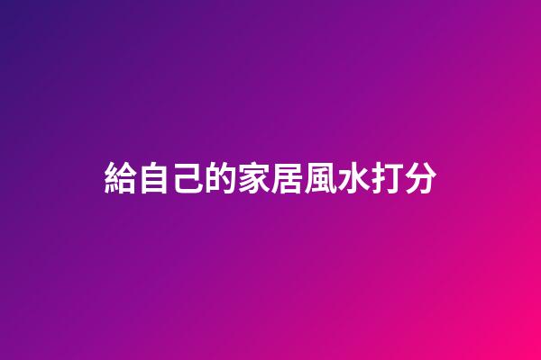 給自己的家居風水打分