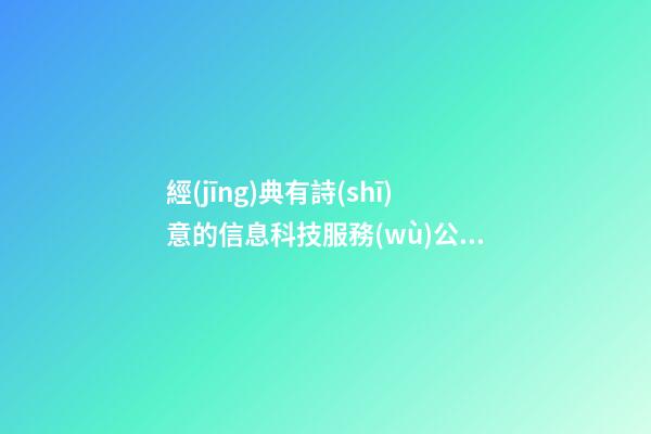 經(jīng)典有詩(shī)意的信息科技服務(wù)公司名字-第1張-公司起名-玄機(jī)派