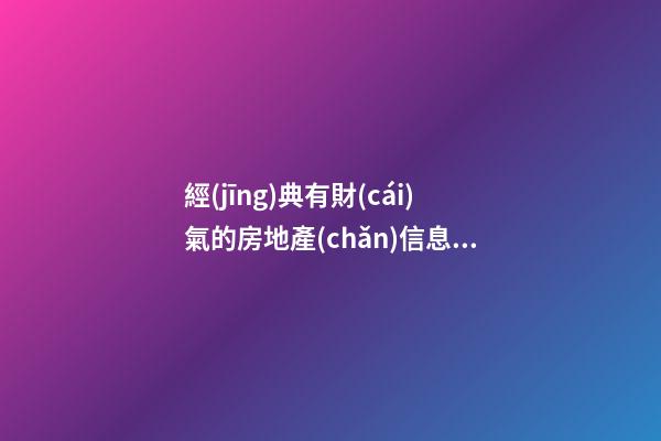 經(jīng)典有財(cái)氣的房地產(chǎn)信息咨詢公司名字-第1張-公司起名-玄機(jī)派