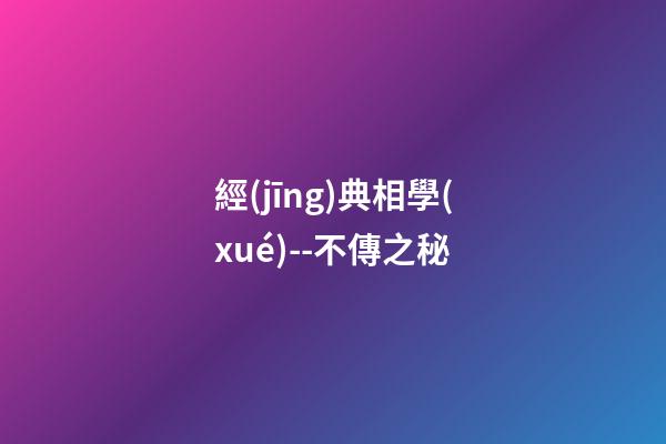 經(jīng)典相學(xué)--不傳之秘