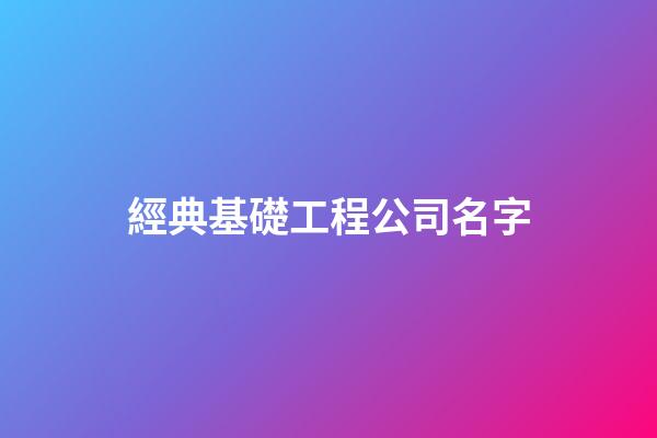 經典基礎工程公司名字-第1張-公司起名-玄機派