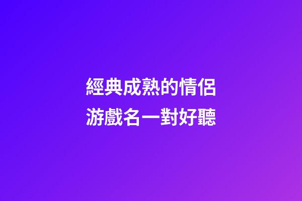 經典成熟的情侶游戲名一對好聽