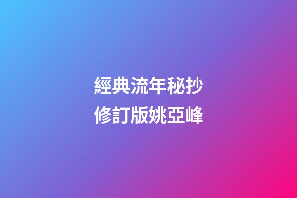 經典流年秘抄修訂版*姚亞峰*