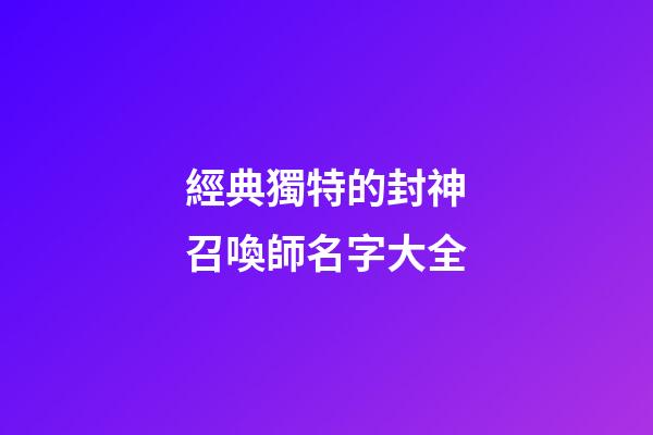 經典獨特的封神召喚師名字大全