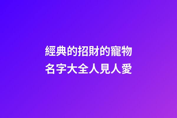 經典的招財的寵物名字大全人見人愛