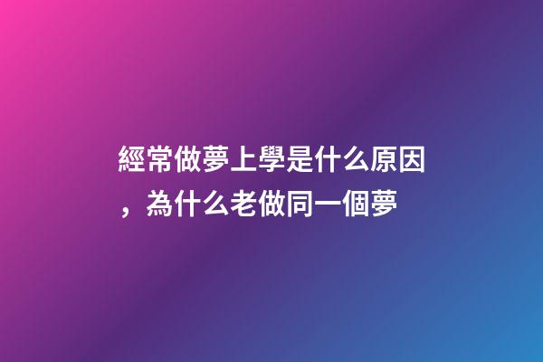 經常做夢上學是什么原因，為什么老做同一個夢-第1張-觀點-玄機派