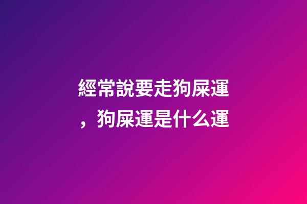 經常說要走狗屎運，狗屎運是什么運?