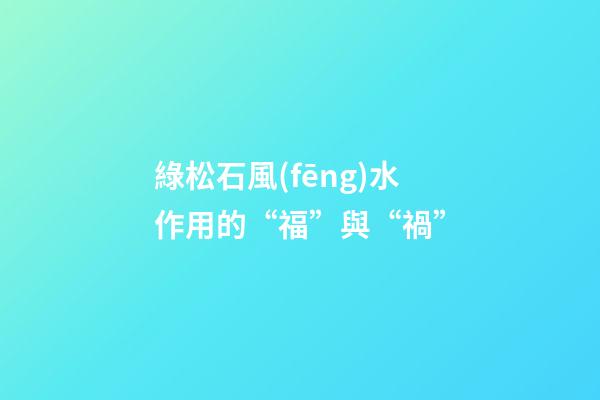綠松石風(fēng)水作用的“福”與“禍”
