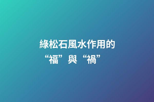 綠松石風水作用的“福”與“禍”