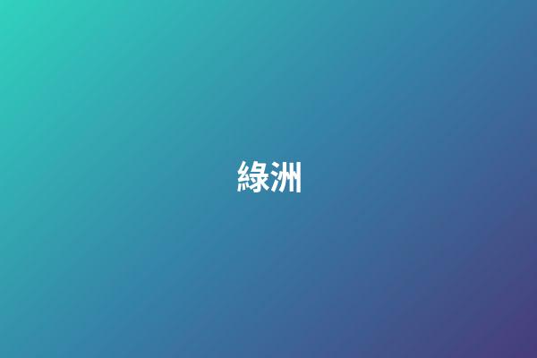 綠洲