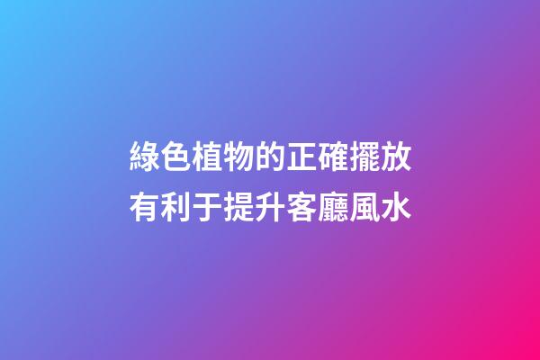 綠色植物的正確擺放有利于提升客廳風水