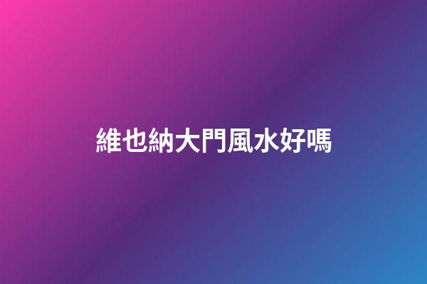維也納大門風水好嗎