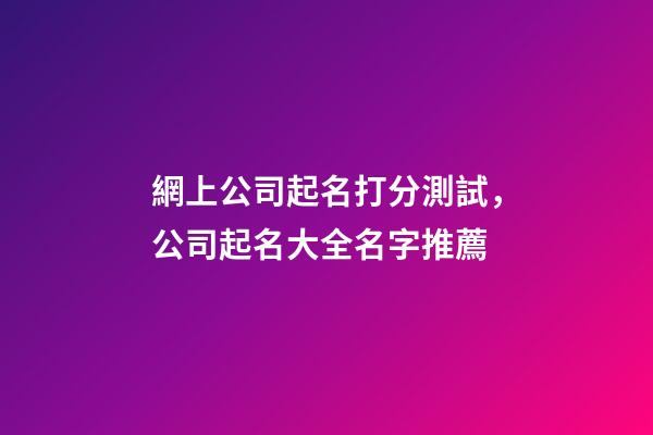 網上公司起名打分測試，公司起名大全名字推薦-第1張-公司起名-玄機派