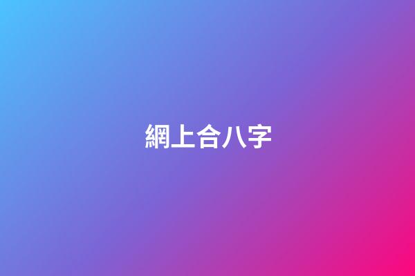 網上合八字