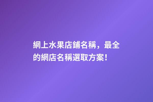 網上水果店鋪名稱，最全的網店名稱選取方案！