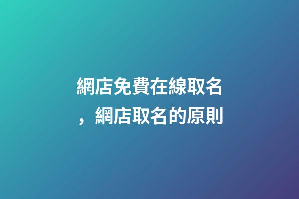網店免費在線取名，網店取名的原則-第1張-店鋪起名-玄機派