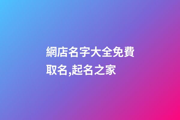 網店名字大全免費取名,起名之家