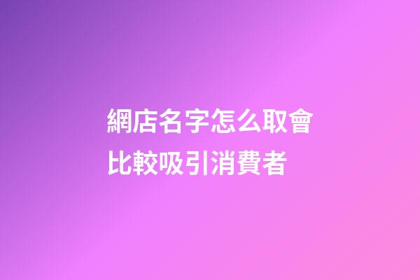 網店名字怎么取會比較吸引消費者
