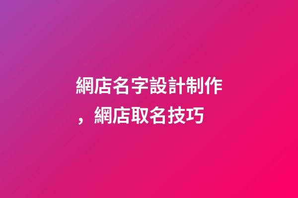 網店名字設計制作，網店取名技巧-第1張-店鋪起名-玄機派