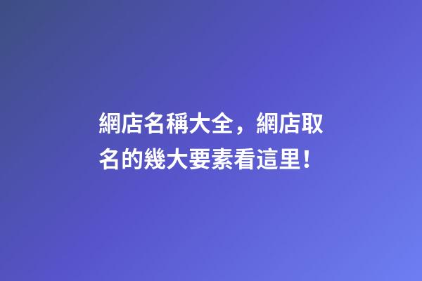 網店名稱大全，網店取名的幾大要素看這里！