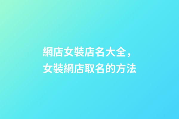 網店女裝店名大全，女裝網店取名的方法-第1張-店鋪起名-玄機派