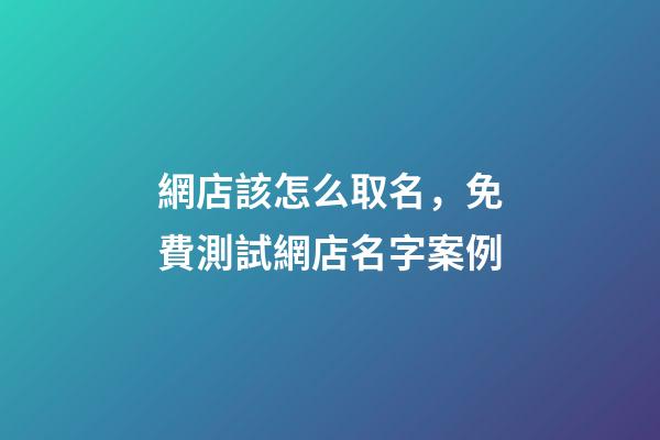 網店該怎么取名，免費測試網店名字案例