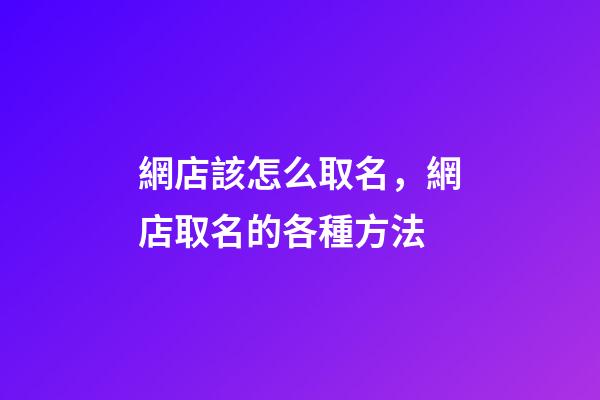網店該怎么取名，網店取名的各種方法-第1張-店鋪起名-玄機派