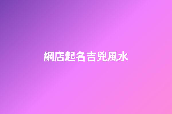 網店起名吉兇風水