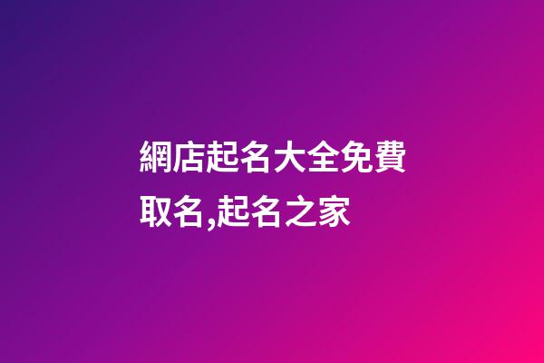 網店起名大全免費取名,起名之家-第1張-店鋪起名-玄機派